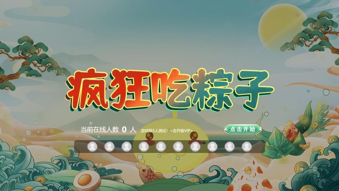 疯狂吃粽子