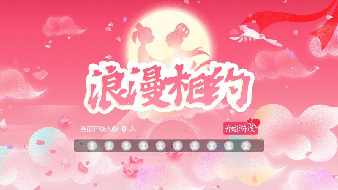 浪漫相约