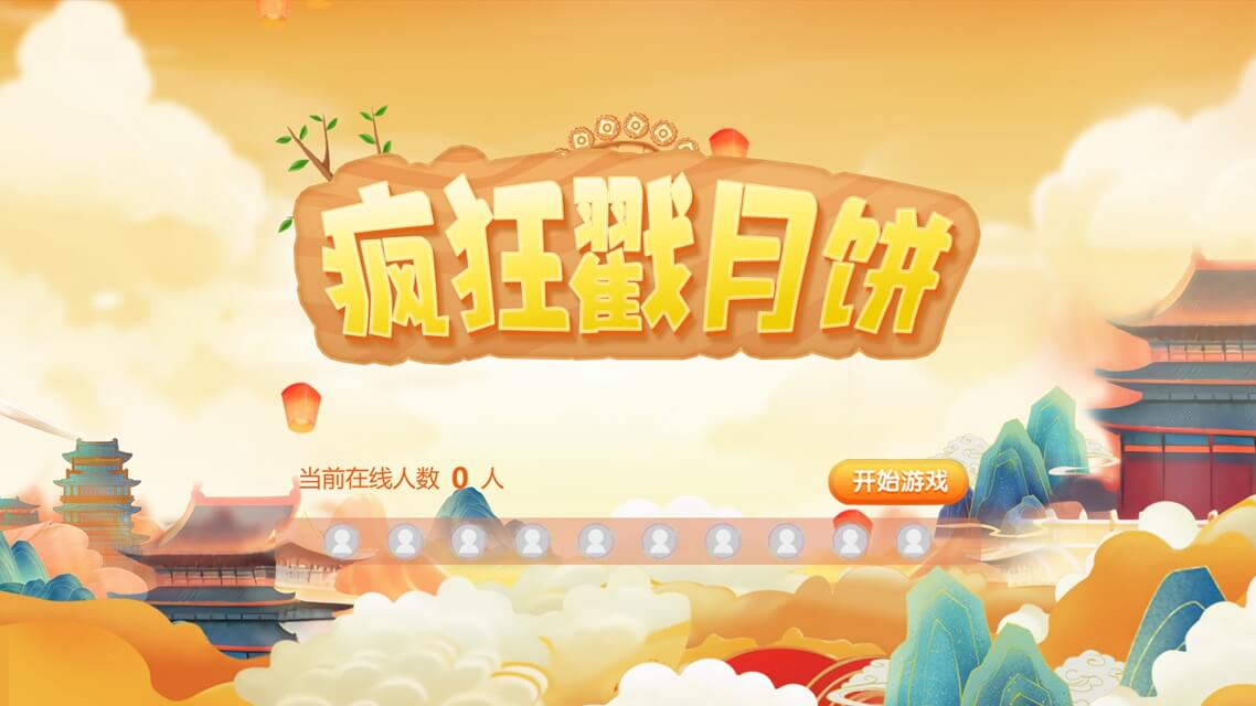 疯狂戳月饼