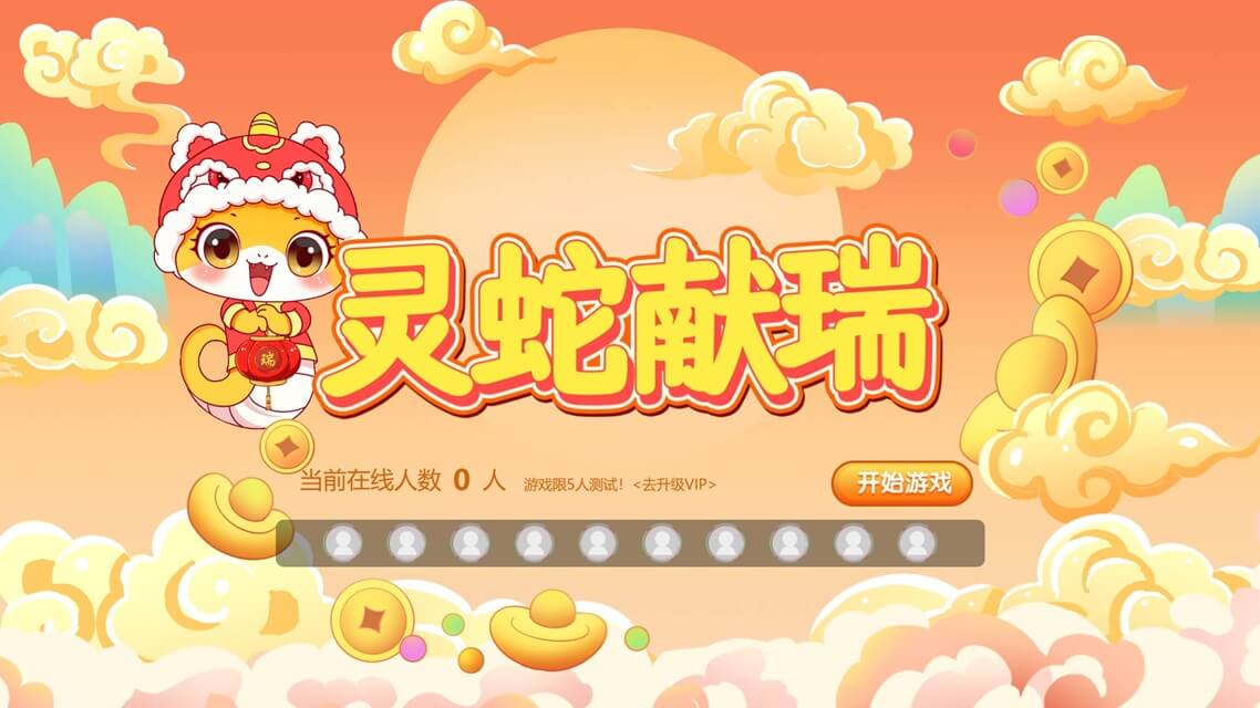 灵蛇献瑞