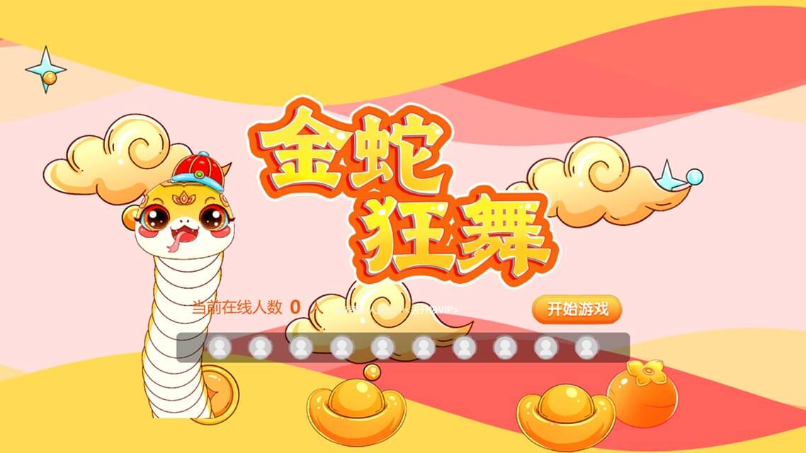 金蛇狂舞